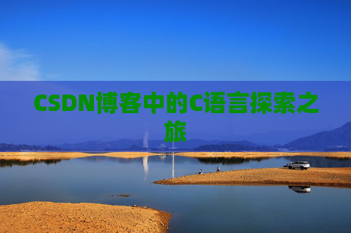 CSDN博客中的C语言探索之旅